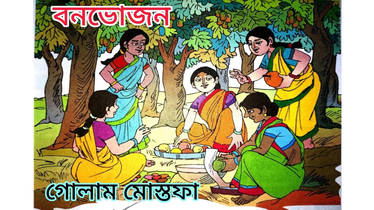 | Bengali Kabita Abriti | বনভোজন | গোলাম মোস্তফা | Bonvojon | Golam Mostafa |