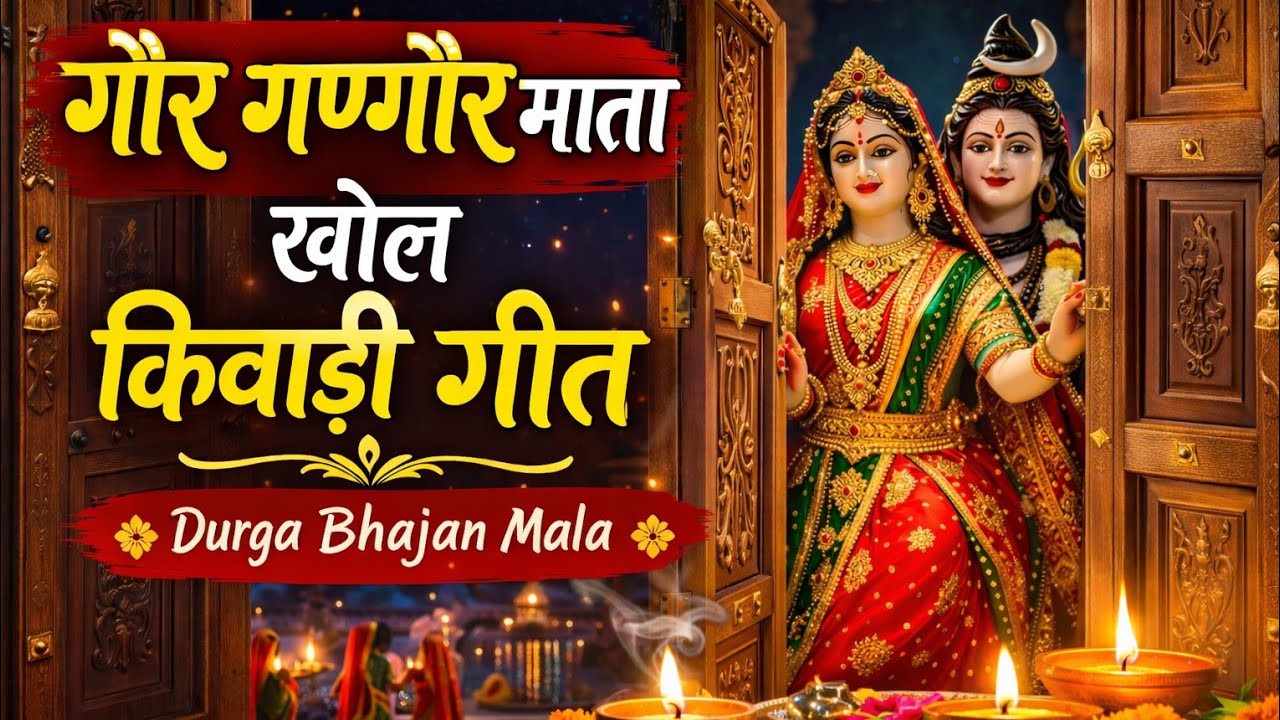 गणगौर पूजन का गीत #gangorpujan #bhajan #ytshorts #durgabhajanmala 