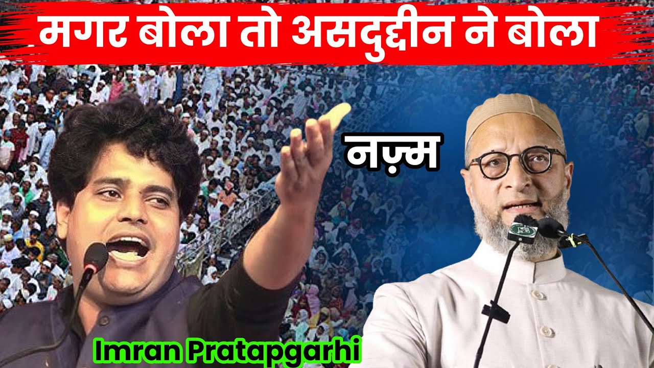 मगर बोला तो असदुद्दीन ने बोला, Imran Pratapgarhi Nazam on Asaduddin Owaisi 2024 IR Mushaira Media