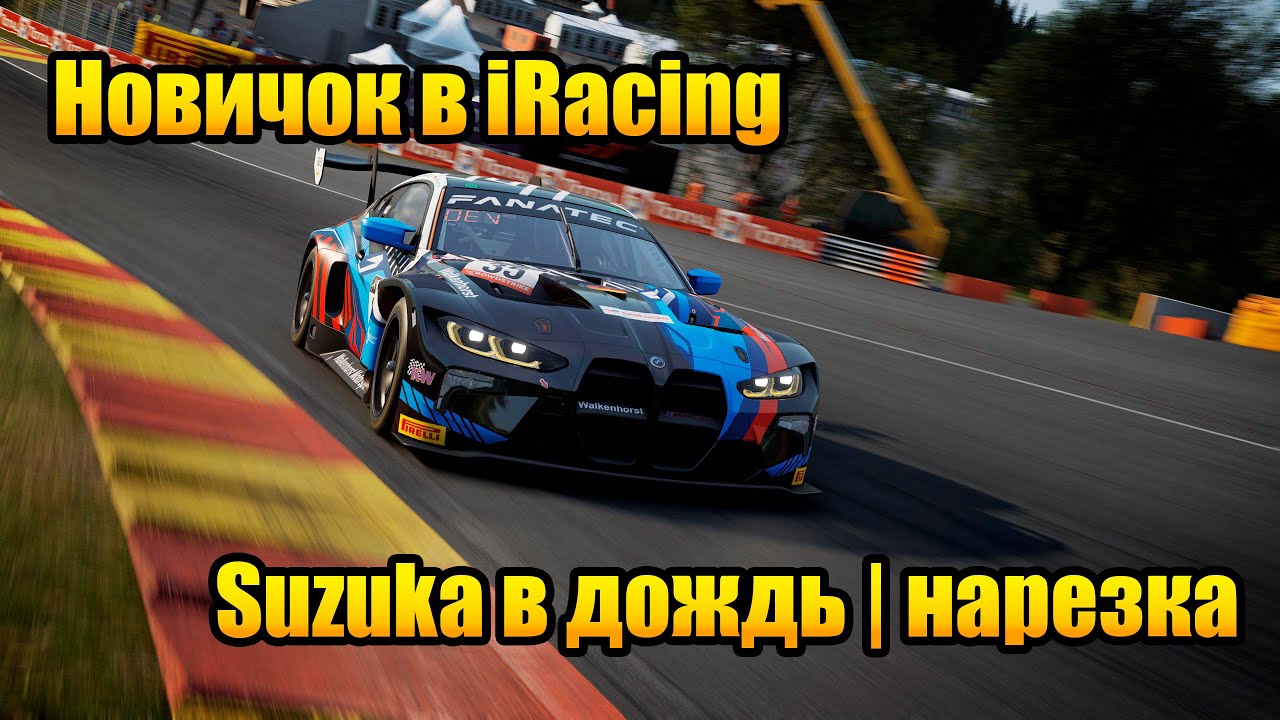 НОВИЧОК в iRacing | ПОДИУМ В ДОЖДЬ | Нарезка