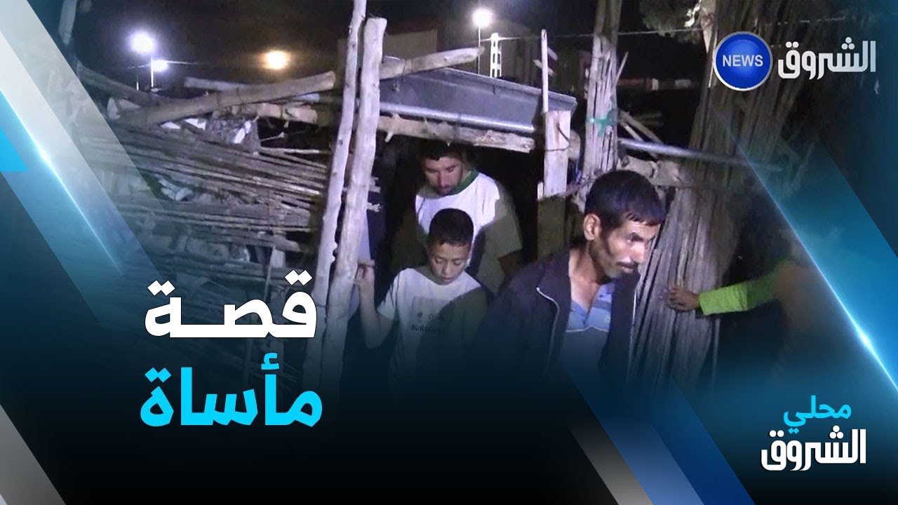 #شاهــد .. مأساة عائلة التهمت ألسنة اللهب كوخا كان يأويها بـ #عين_الدفلى 🥲👇