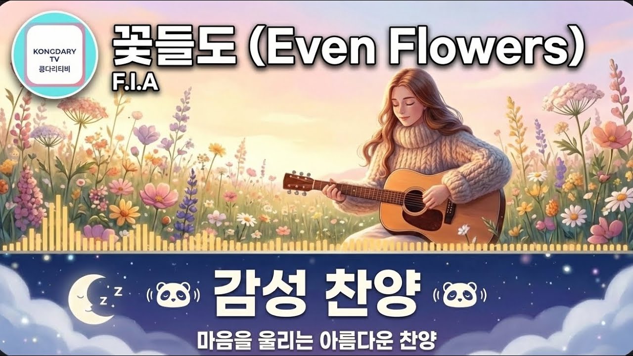 [1시간] 花も(꽃들도) - F.I.A 피아워십 | 1시간 연속듣기 | Ghibli Style Visual | Kongdarytv [CCM] 꽃들도ㅣ감성찬양