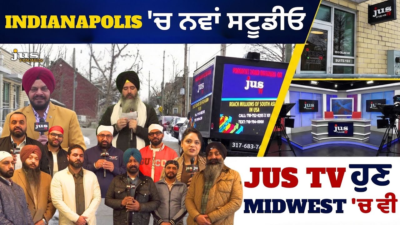 Indianapolis ਵਿੱਚ JUS TV ਦਾ ਨਵਾਂ ਸਟੂਡੀਓ ਸ਼ੁਰੂ | Midwest Punjabi Community News