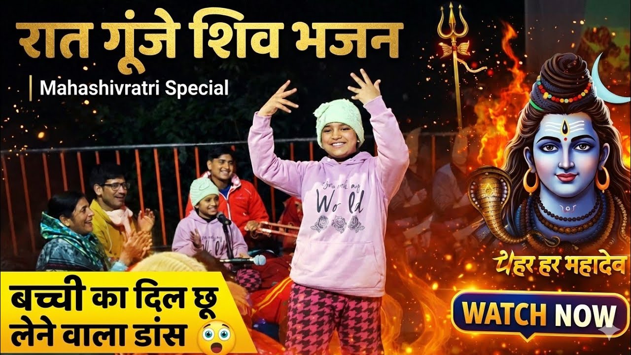 रात गूंजे शिव भजन 🔱 छोटी बच्ची का दिल छू लेने वाला डांस | Mahashivratri Special” | wander Pahadi ☺️