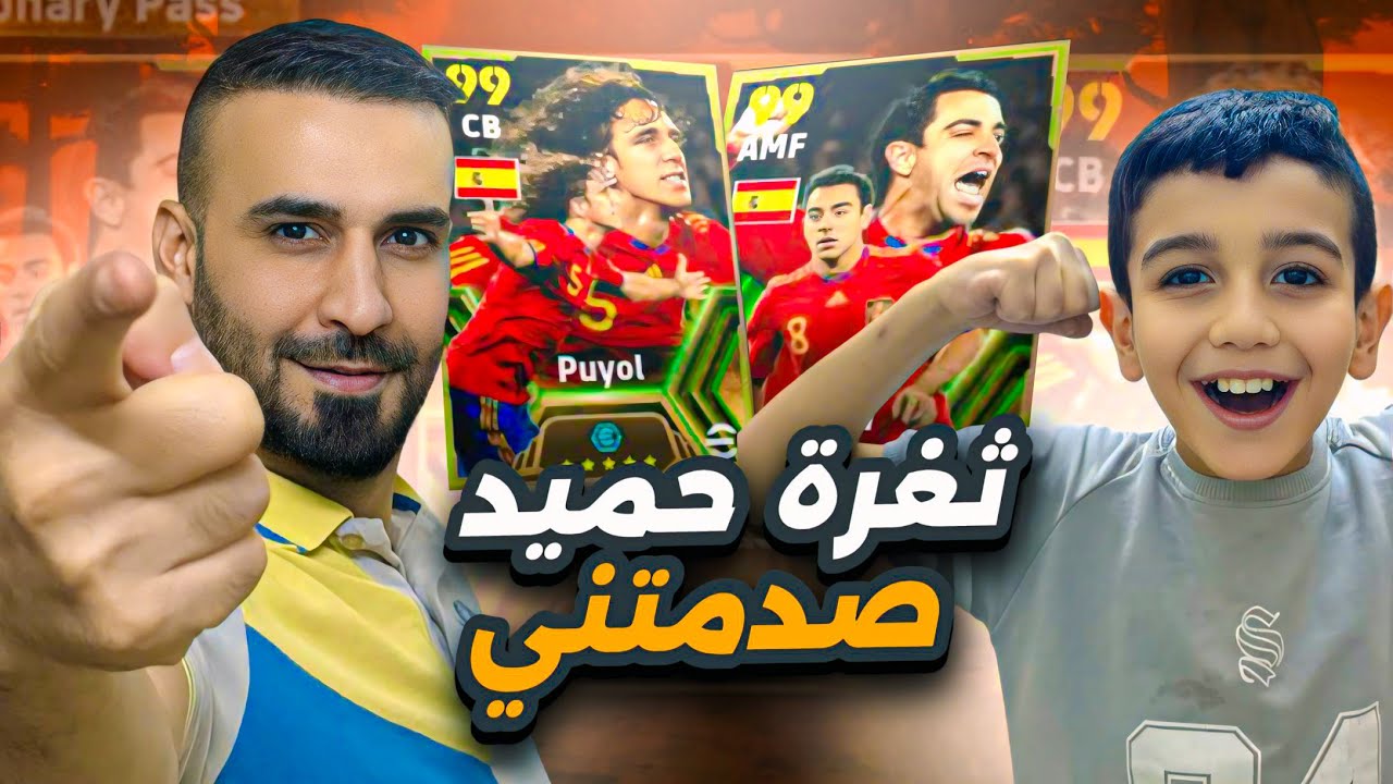 ثغرة حمودي يعروف صدمني🤯تفتيح البكجات الهدف كاسياس🔥#efootball2024 #efootball