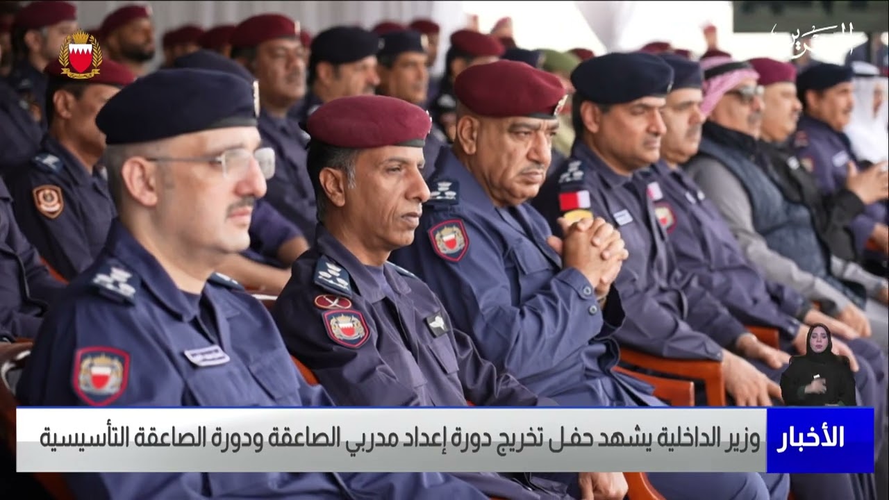 مركز الأخبار : وزير الداخلية يشهد حفـل تخريج دورة إعداد مدربي الصاعقة ودورة الصاعقة التأسيسية