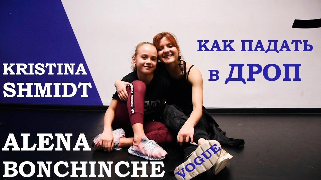 Как падать в ДРОП. Алена Бончинче и Кристина Шмидт | Vogue drop tutorial by Alena Bonchinche