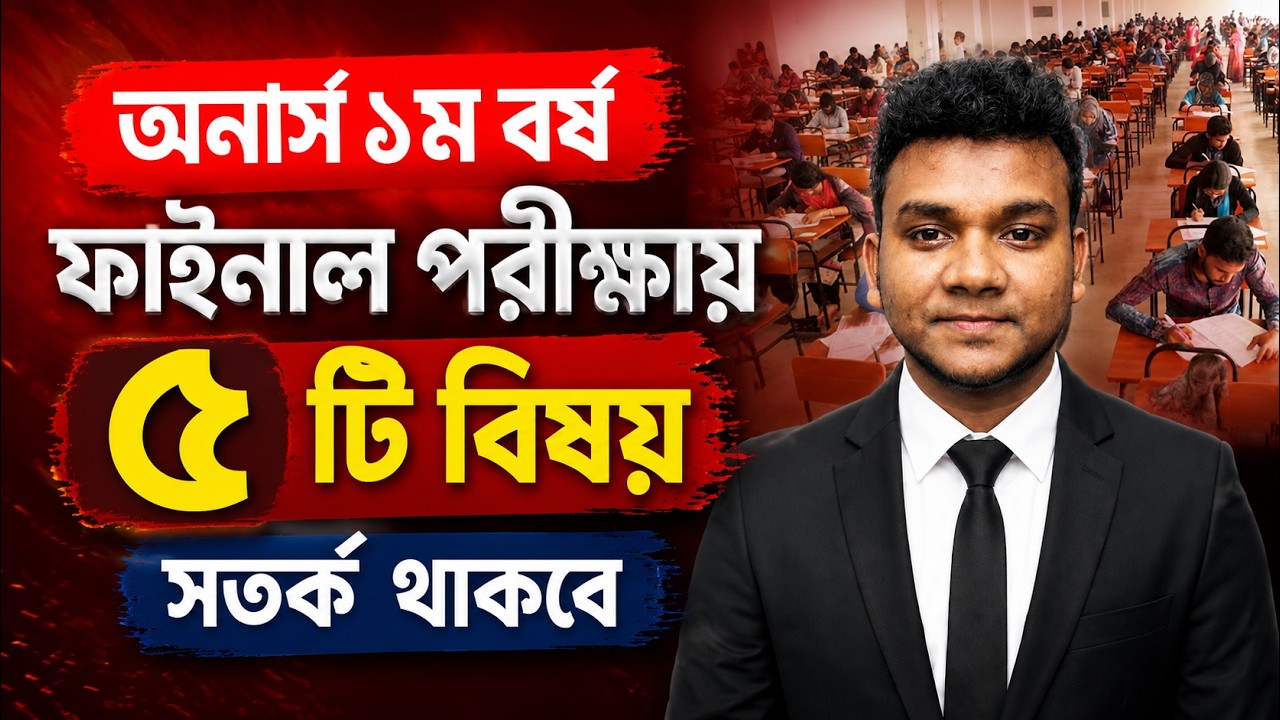 অনার্স ১ম বর্ষ ফাইনাল পরীক্ষায় ৫ টি বিষয় সতর্ক থাকবে | Honours 1st year exam tips