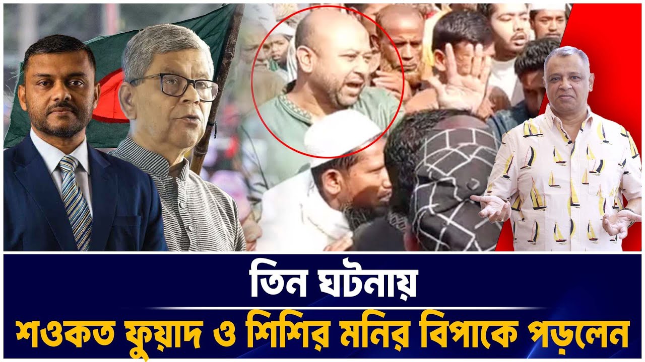 তিন ঘটনায় শওকত ফুয়াদ ও শিশির মনির বিপাকে পড়লেন I Mostofa Feroz I Voice Bangla