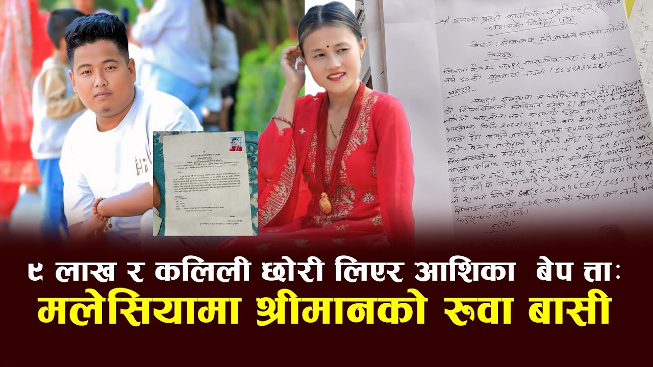 ९ लाख र कलिली छोरी लिएर आशिका पुनः बेप त्ता: मलेसियामा श्रीमानको रुवा बासी, आशिषसँगको 'लिभिङ रिलेसन