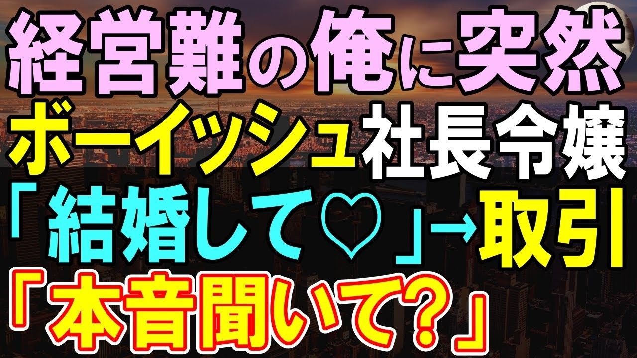 【感動する話】母の店が廃業危機なのに、社長令嬢からお見合いの打診。当日、社長令嬢「取引してあげる」俺「え？」【いい話・泣ける話・朗読】