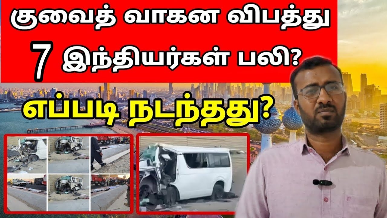 குவைத்தில் 7பேர் உயிரை பறித்த வாகன விபத்து? | kuwait road accident