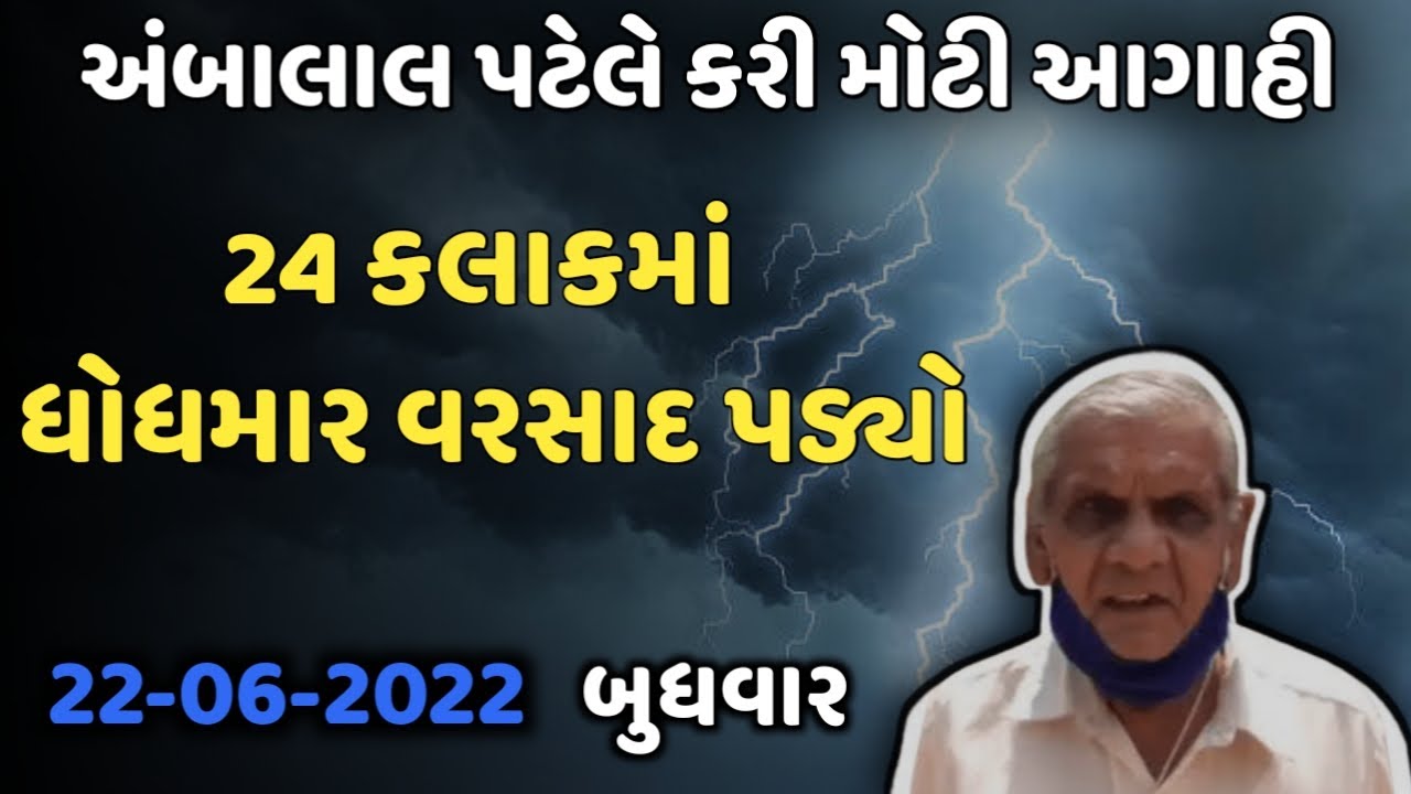 વરસાદ ને લઇ ને સમાચાર | અંબાલાલ પટેલે કરી આગાહી | ખેડુતો માટે ખાસ | #ગુજરાતીસમાચાર | #ગુજરાતનીધરા