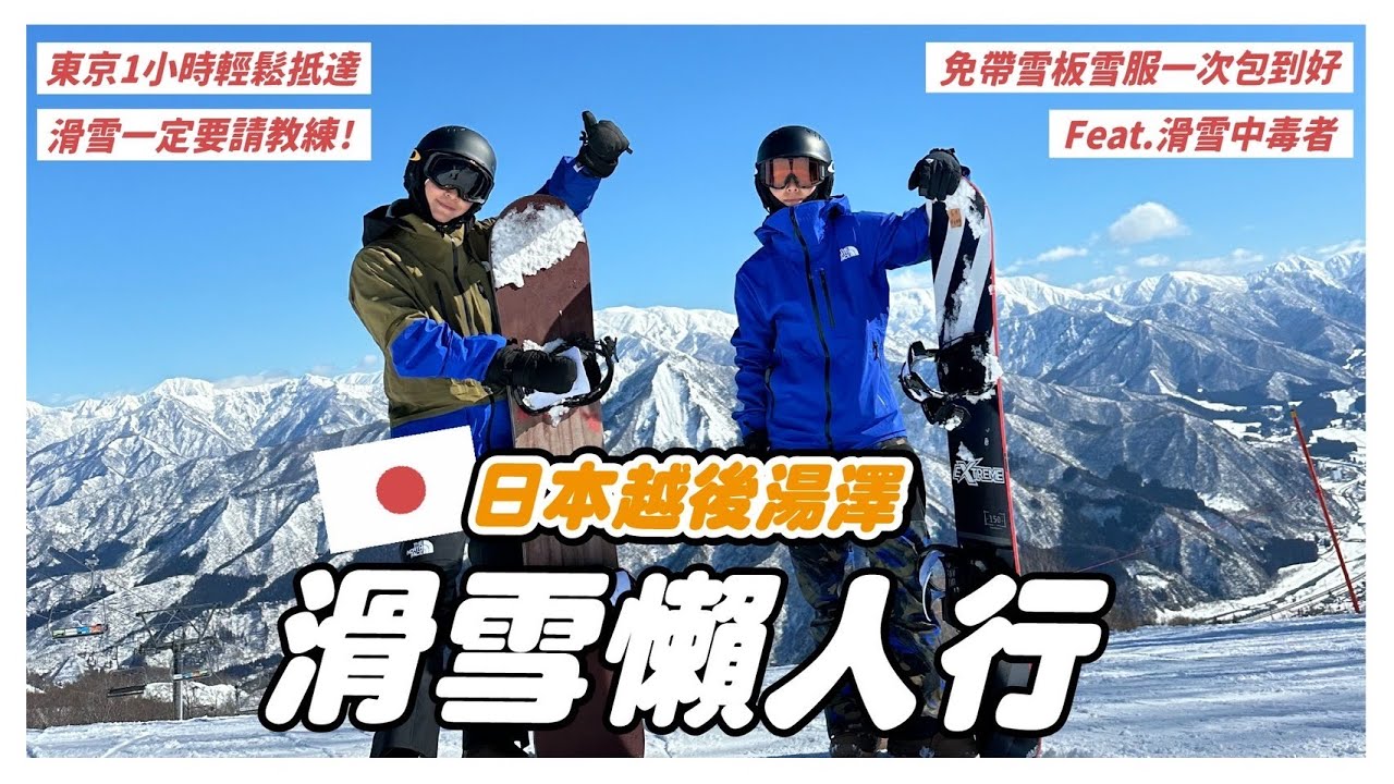 東京1小時輕鬆抵達日本「越後湯澤」滑雪懶人包，滑雪一定要請教練！！免帶雪板雪服 一條龍服務  Feat.滑雪中毒者