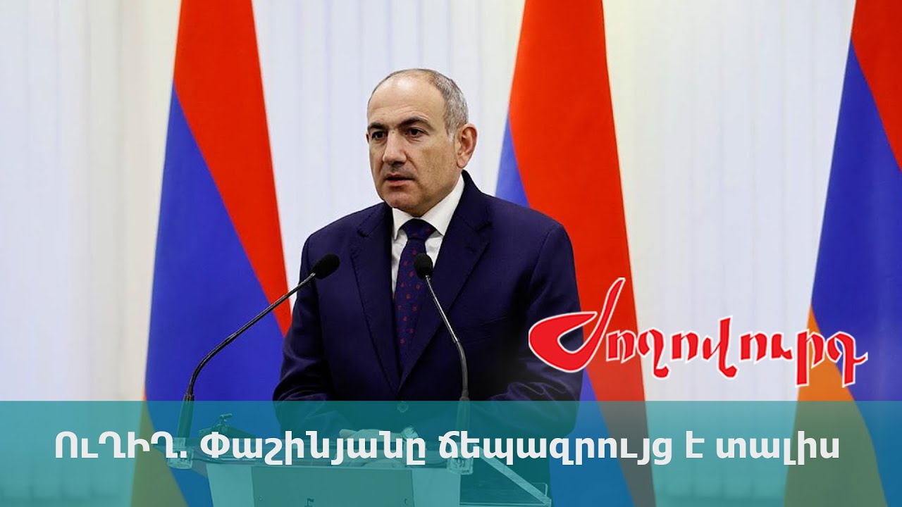 ՈւՂԻՂ․ Փաշինյանը ճեպազրույց է տալիս