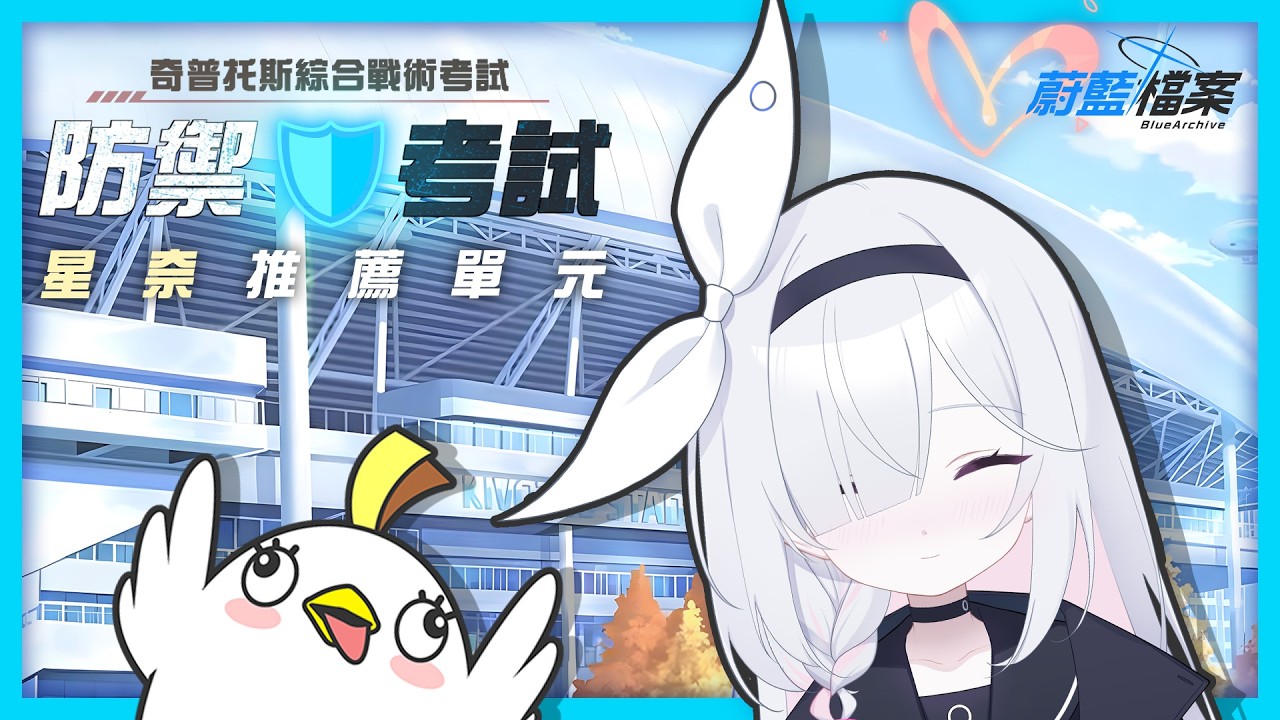 [星奈推薦單元-綜合戰術考試] 考試有什麼小撇步? 讓星奈告訴大家！ S44 防禦考試 ｜蔚藍檔案Blue Archive