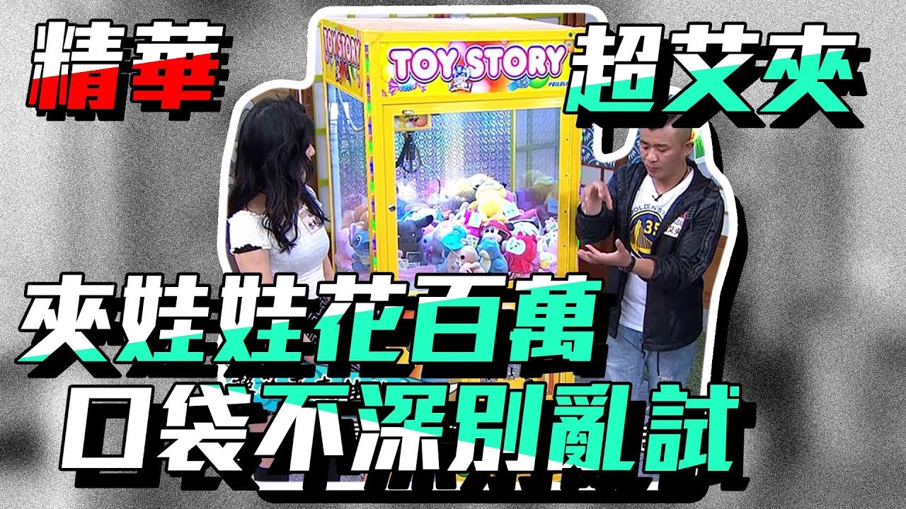 【超艾夾現身說法！花了幾百萬才敢出來秀的夾娃娃神技教學！】｜國光幫幫忙之大哥是對的