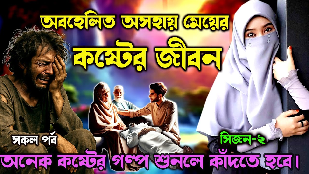 অবহেলিত মেয়ের কষ্টের কাহিনী।। সকল পর্ব। শুনে কান্না করে দিবেন।।