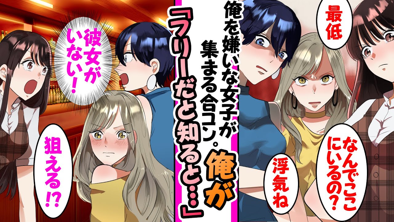 【漫画】モテない陰キャの俺が合コンに参加したら俺を嫌いな女子だらけだった→俺が彼女欲しいと知ると全員俺狙いに変わり...