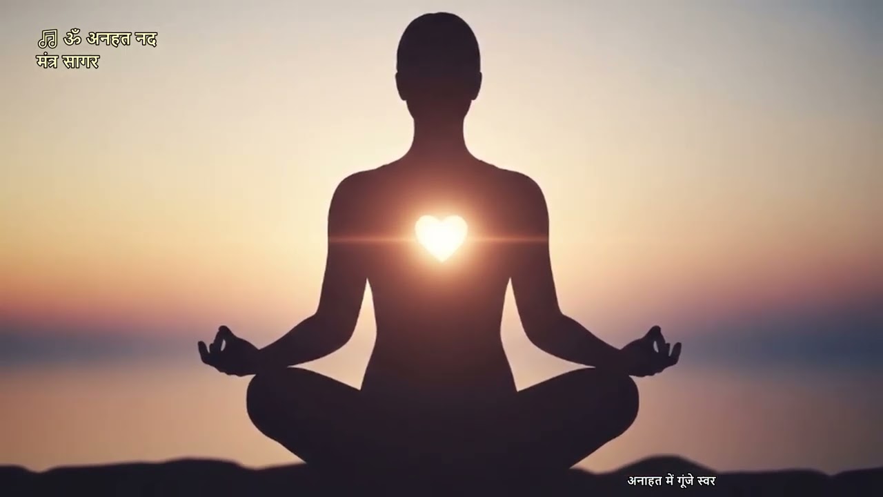 ॐ अनहत नद | Mantra & Meditation