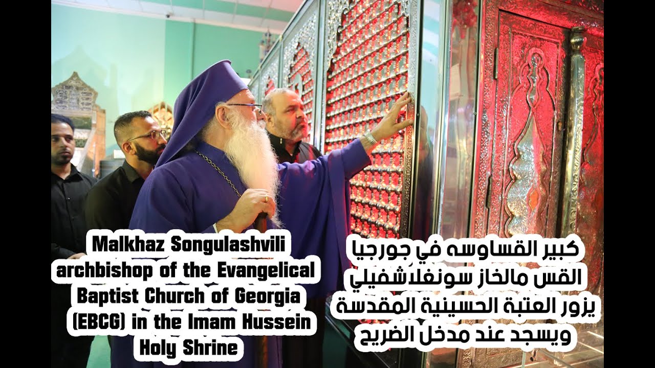 كبير القساوسة في جورجيا يسجد شكرا لله في مرقد الامام الحسين عليه السلام