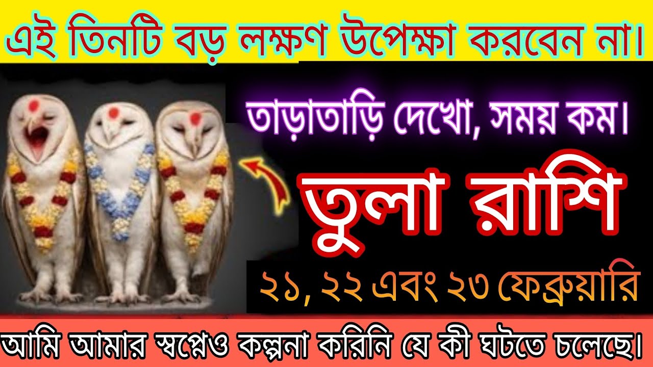 ২১, ২২ ও ২৩ ফেব্রুয়ারি ⚠️ তুলা রাশির জীবনে আসছে ৩টি বড় সংকেত! সময় কম, এখনই জানুন#tula 