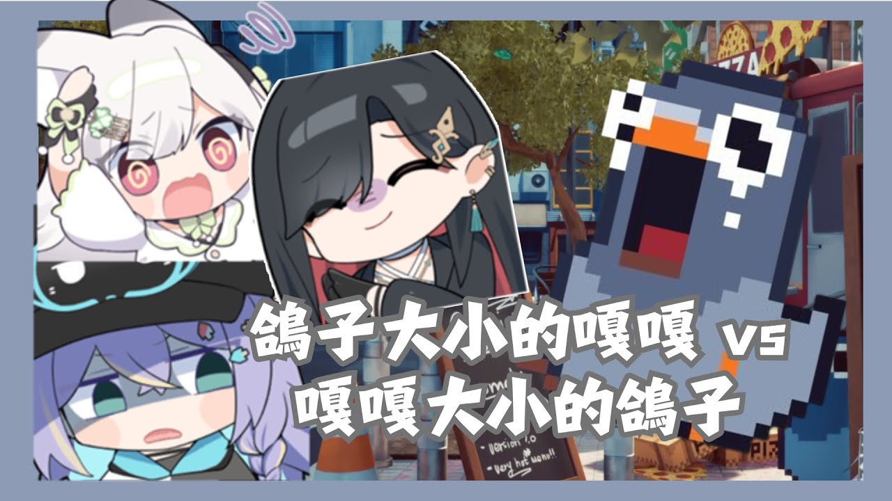 【実Hitomi精華】關於鴿子和嘎嘎的你我牠 - 咕咕披薩 Ft.幸Sachi、雪Koyuki