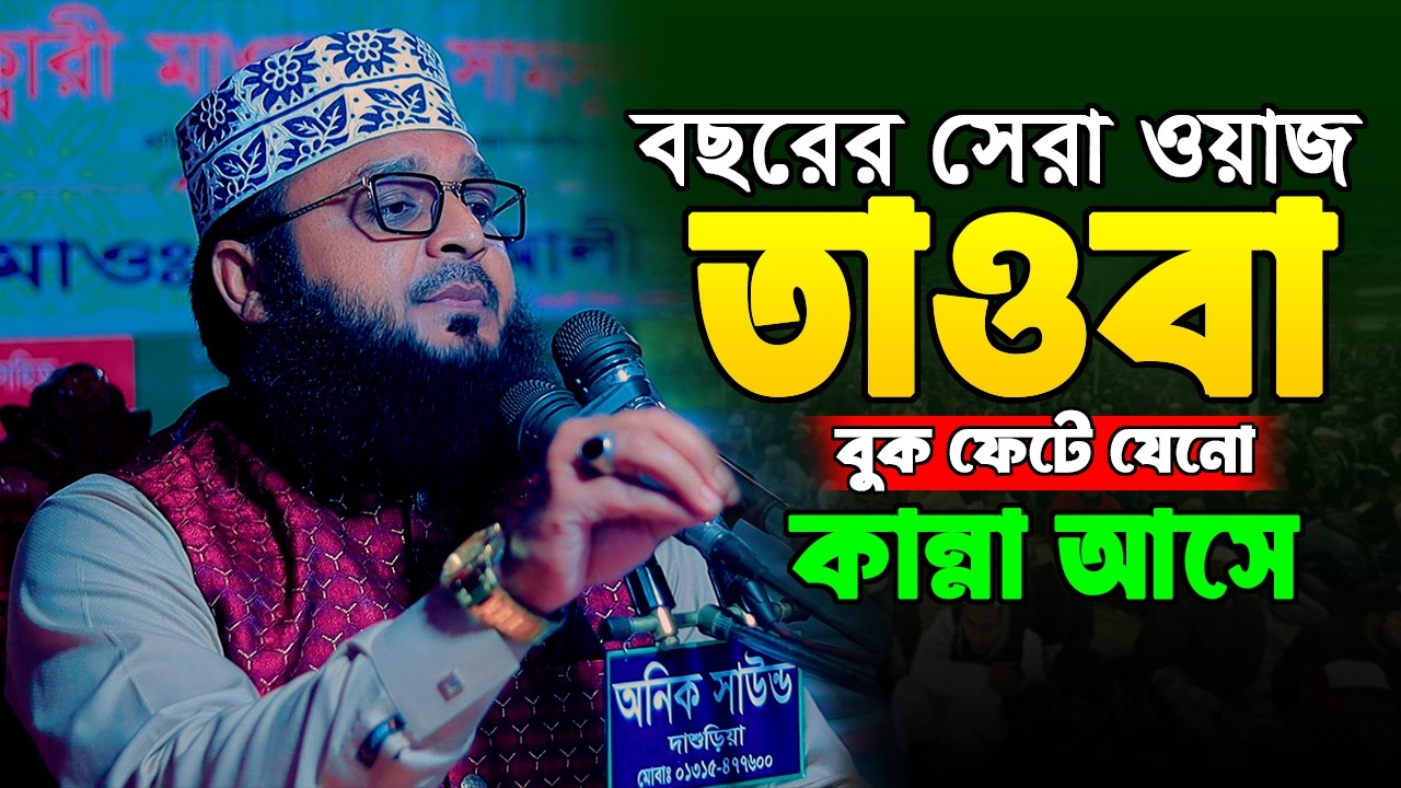 তাওবার গুরুত্ব ও ফজিলত | এম আব্দুস সালাম পাবনা | M Abdus Salam Pabna | 01734-744368 | newwaz2026....