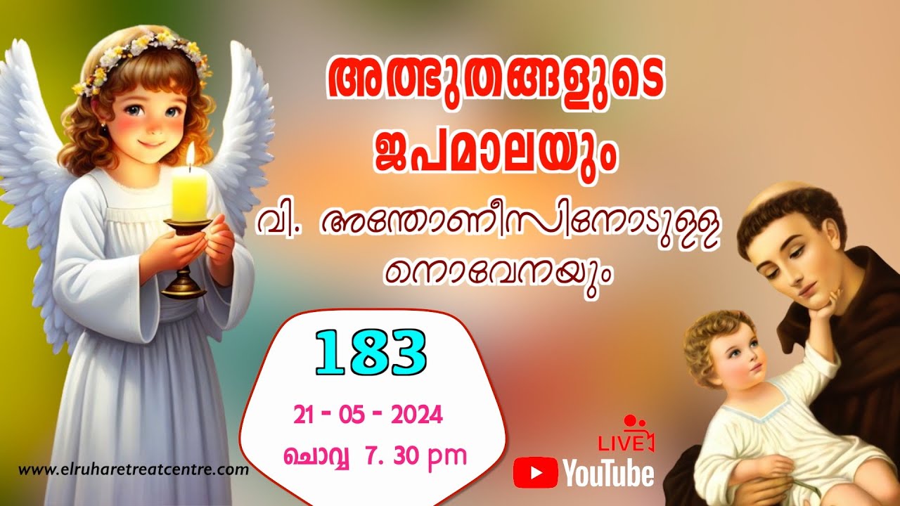 അത്ഭുതങ്ങളുടെ ജപമാല 🌹07.30 pm 🕊️ ചൊവ്വ  21-05-24💒
