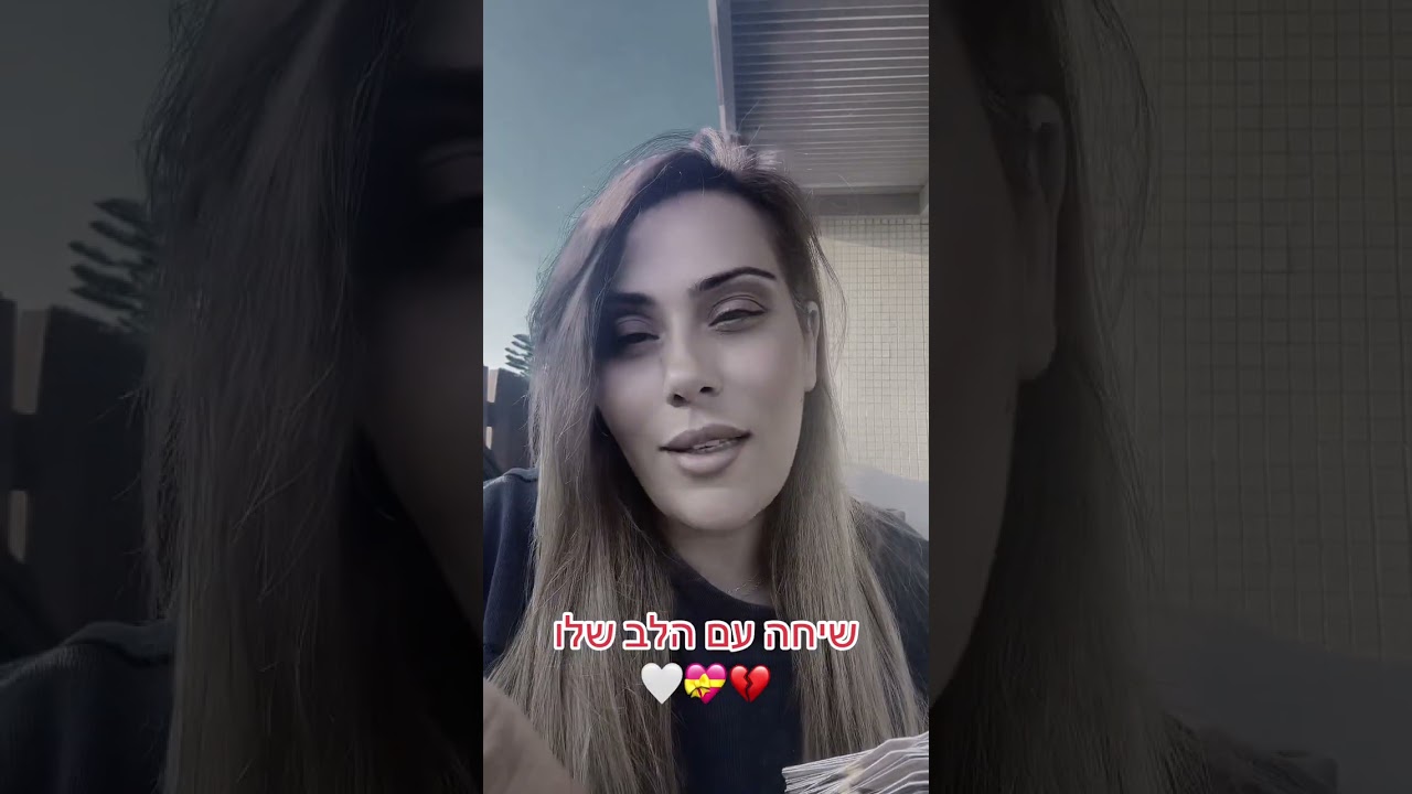 שיחה עם הלב שלו 💖ליאת חסון יעוץ והכוונה 0505874010