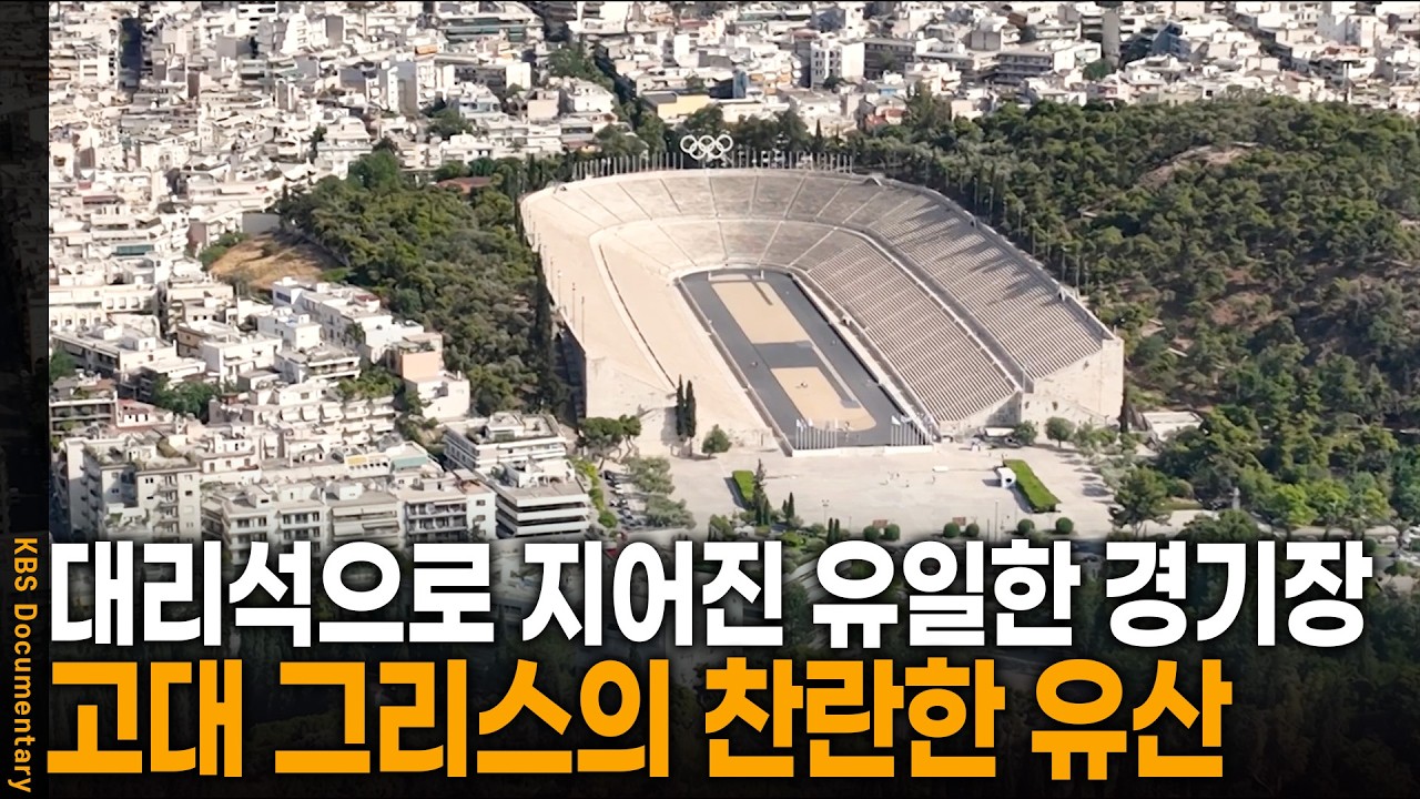 전 세계 유일! 대리석으로 지어진 고대 그리스 경기장의 정체 | KBS 걸어서 세계 속으로 20250606 방송