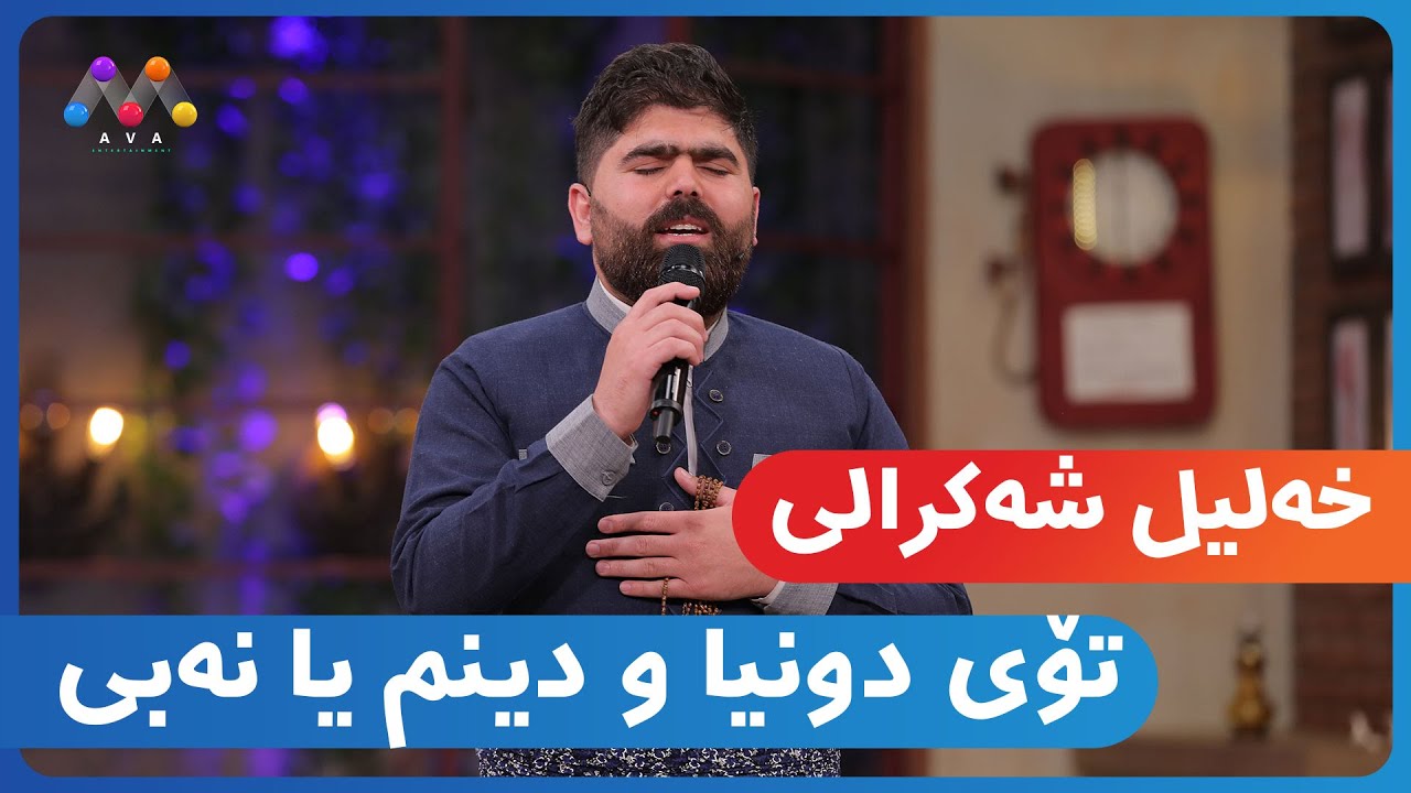 خەلیل شەکرالی - تۆی دونیا و دینم یا نەبی