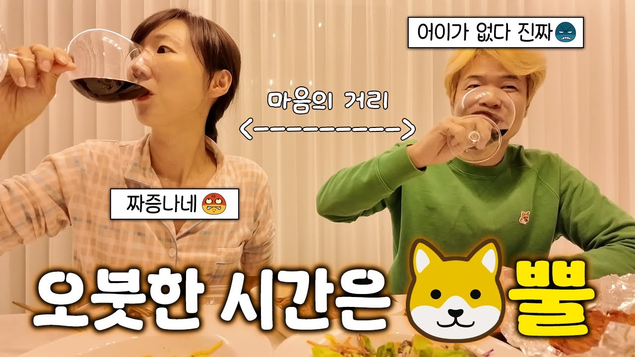 단둘이 오붓한 시간좀 보내면 안되는건가?! 오늘따라 뭐가 이래 진짜ㅠ