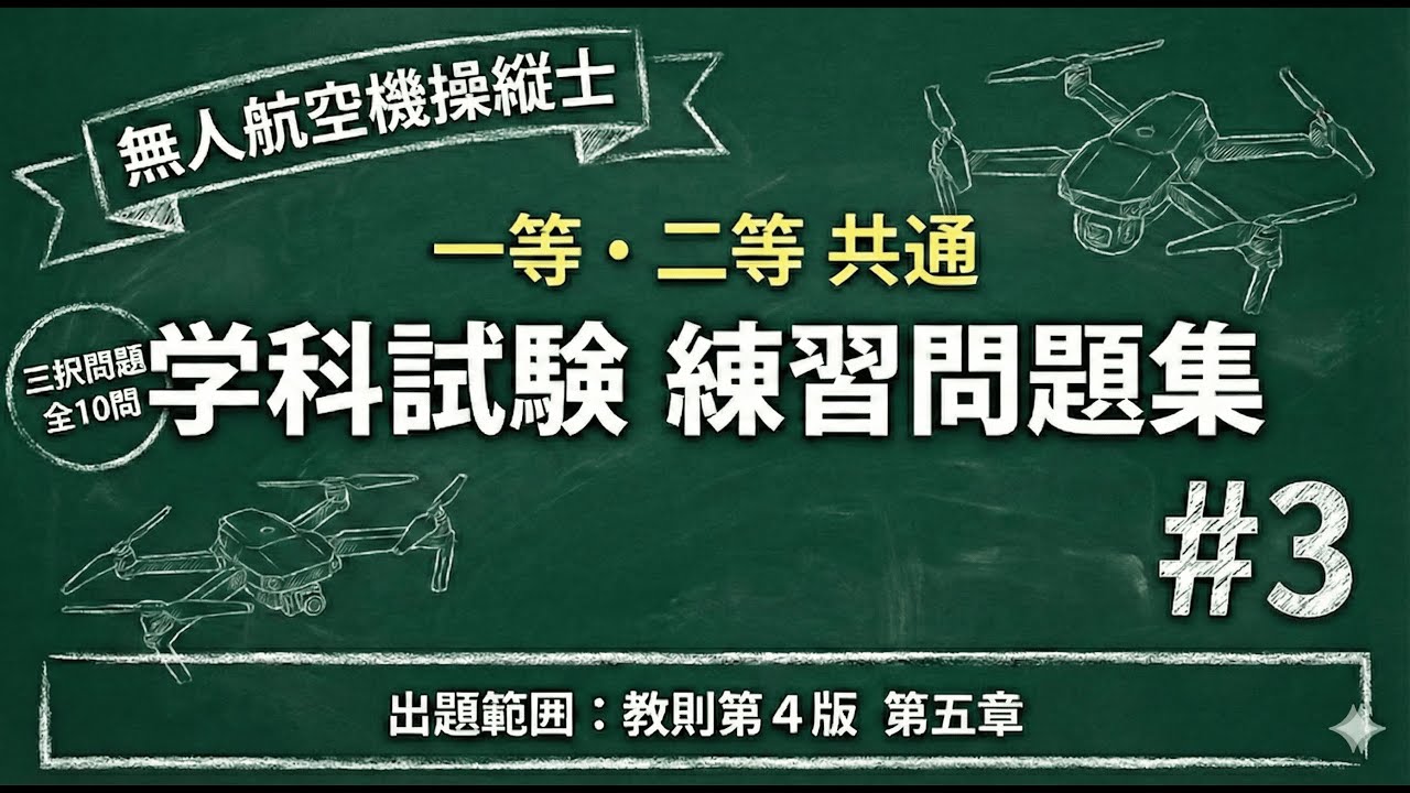 【#3】問題範囲：教則第５章【無人航空機操縦士学科試験　一等、二等共通】