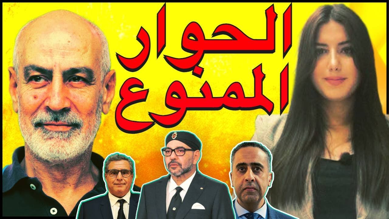 دنيا فيلالي في حوار مع فؤاد عبد المؤمني: اقتصاد محمد السادس و ثروة المغاربة+ البوليس السياسي و أخنوش