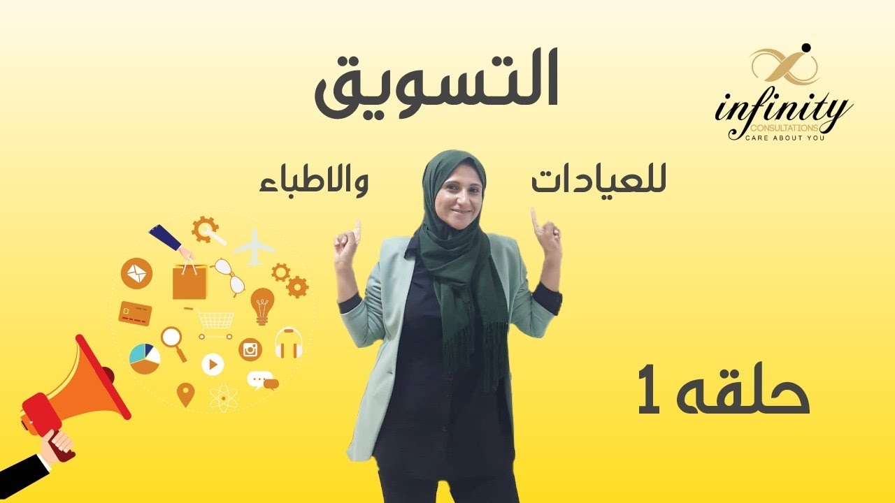 انا طبيب وعندي عياده او صيدليه اول حلقه في سلسله التسويق للاطباء مع د رباب محمد خبيره التسويق