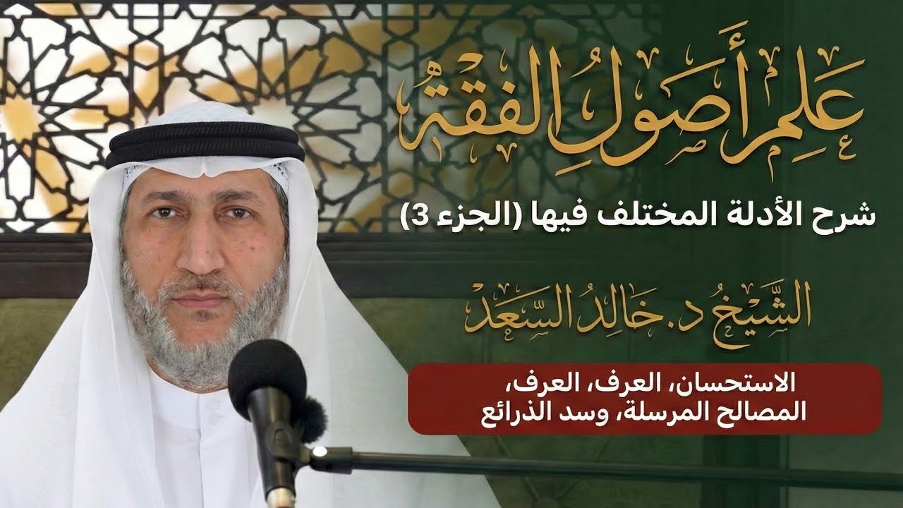 المهم من علم أصول الفقه|شرح الأدلة المختلف فيها الاستحسان، العرف، والمصالح المرسلة ج٣ -د. خالد السعد