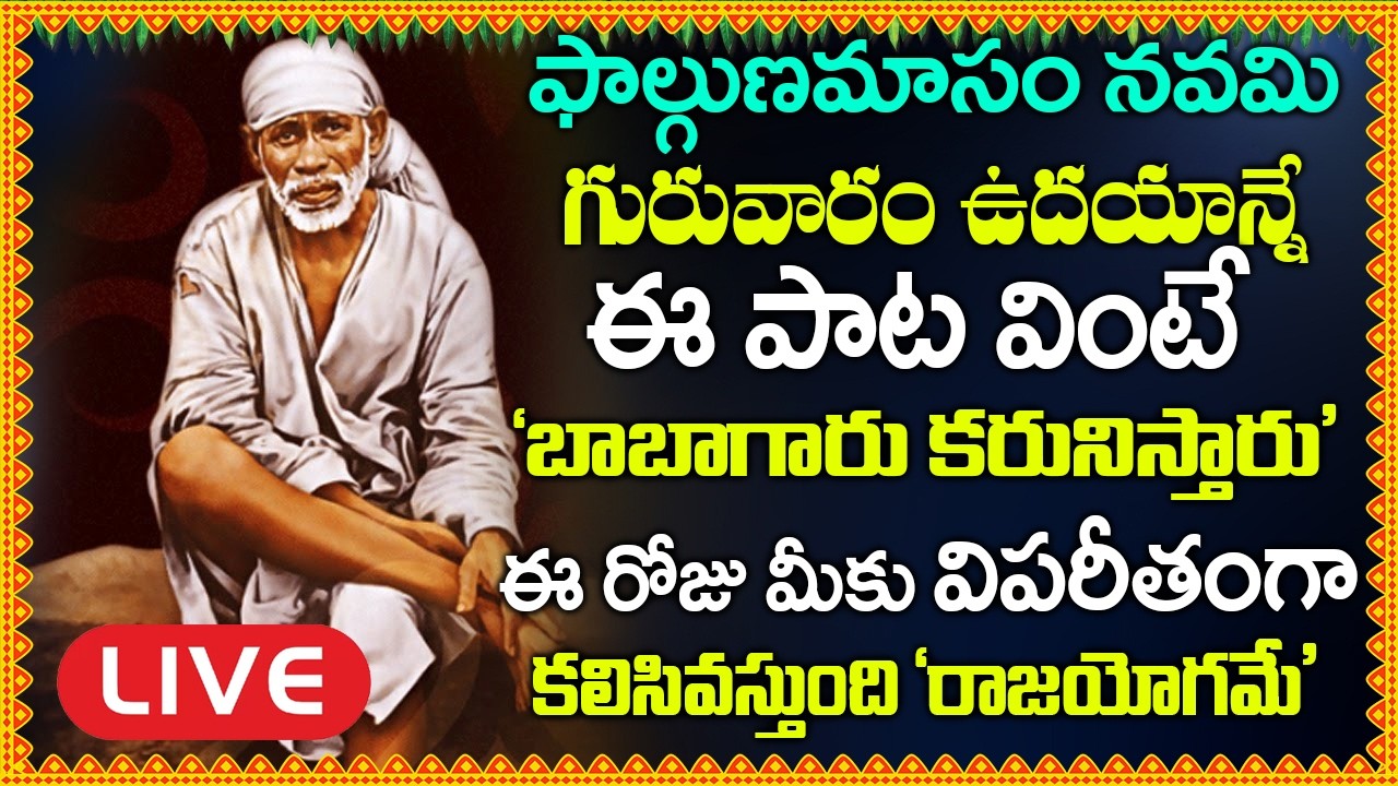 LIVE: గురువారం ఈ పాట వింటే కష్టాలు దుఃఖాలు పోయి సకల పాపాలు పోయి అష్టఐశ్వర్యాలు పొందుతారు #saibaba