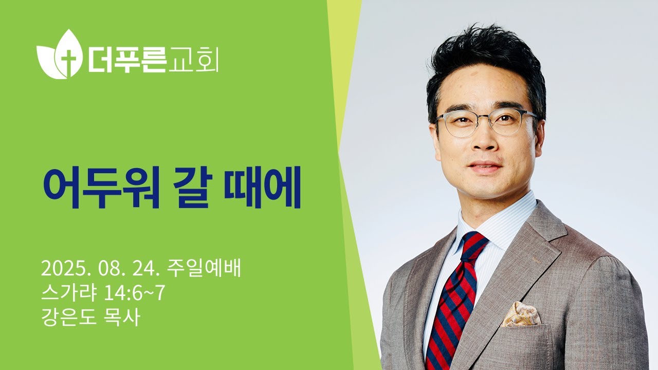 어두워 갈 때에 | 강은도 목사 | 더푸른교회 주일예배