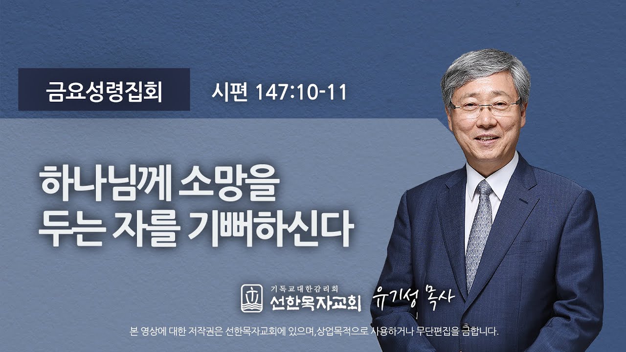 [선한목자교회] 금요성령집회 2021년 04월 09일 | 하나님께 소망을 두는 자를 기뻐하신다 - 유기성 목사 [시편 147:10-11]