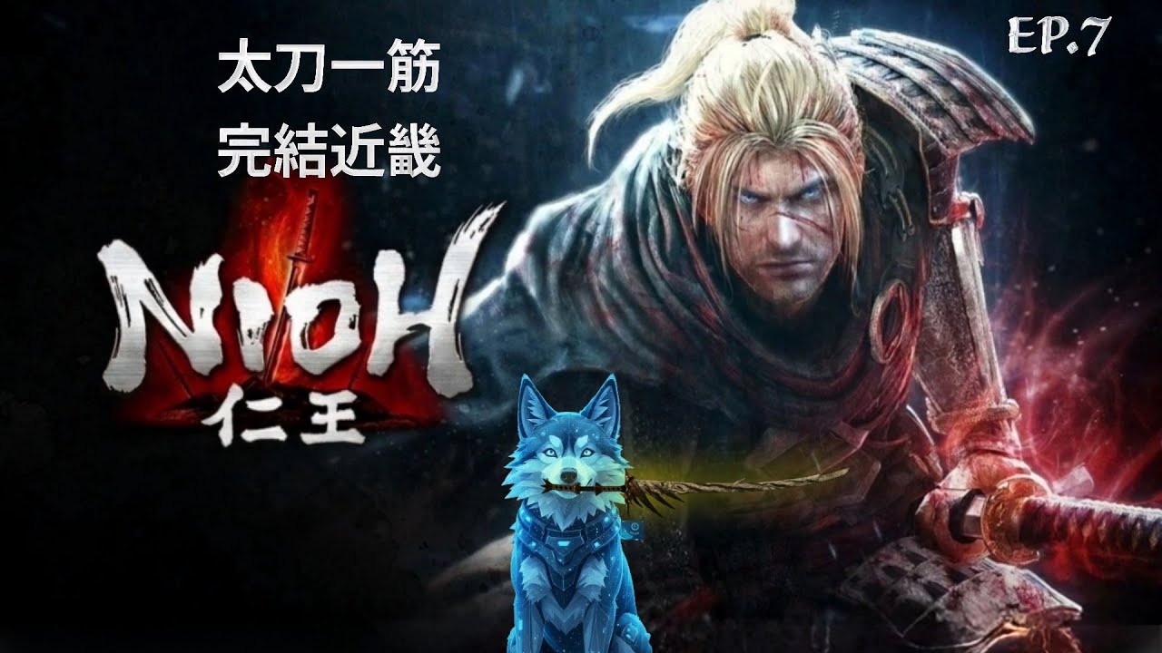 【拉麵餃子組】仁王｜近畿篇終戰！雪女已落命，太刀決戰白虎！ 2/5目標破關挑戰 EP.7