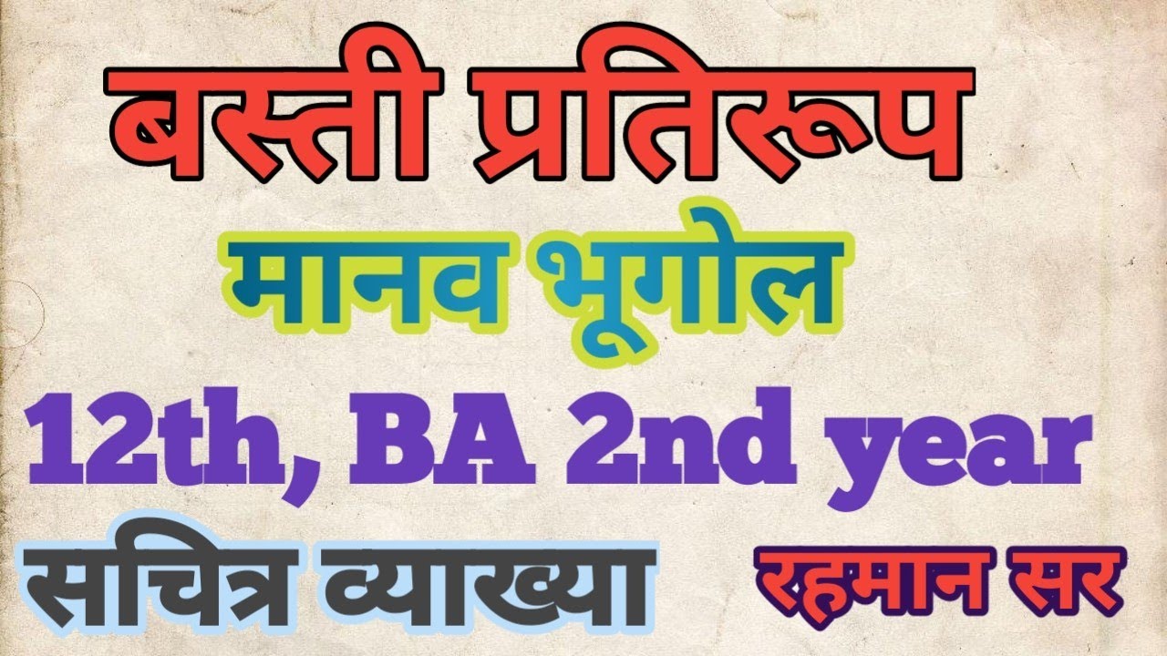 #बस्ती प्रतिरूप ,ग्रामीण अधिवास प्रतिरूप, rural settlement pettern 42 gramin basti pratiroop ka nam
