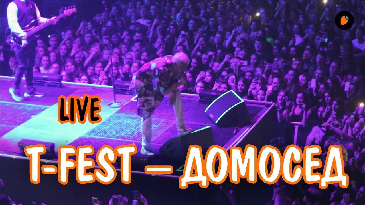 T-Fest – Домосед (LIVE)