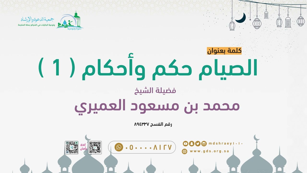 الصيام حكم وأحكام اللقاء الاول