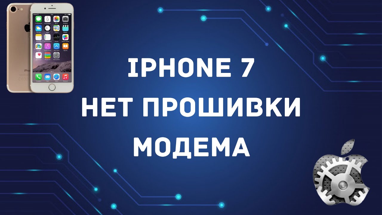 Iphone 7 нет прошивки модема
