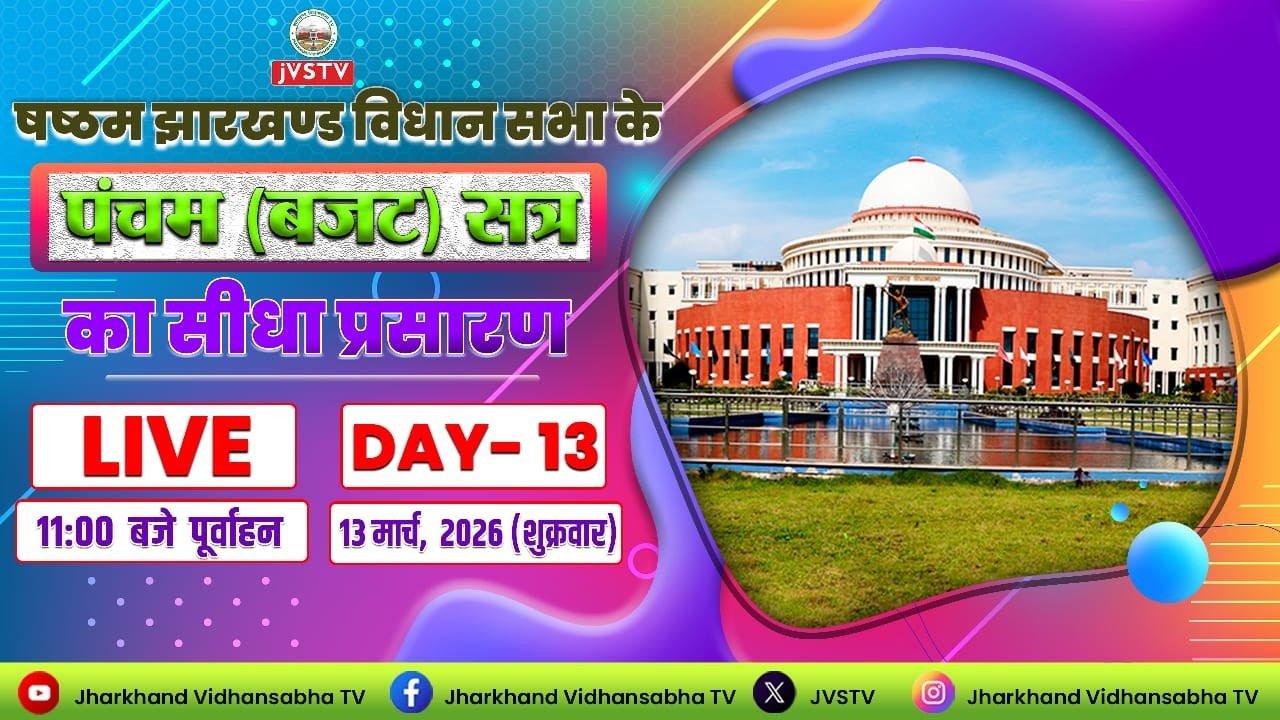 LIVE : षष्ठम झारखण्ड विधान सभा के पंचम (बजट) सत्र | सीधा प्रसारण | DAY -  13 |  दिनांक 13/03/2026 ||