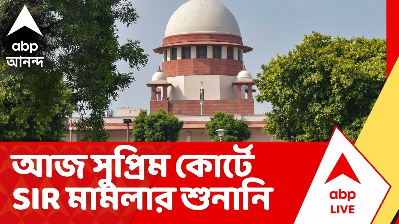 SIR News: আজ সুপ্রিম কোর্টে SIR মামলার শুনানি