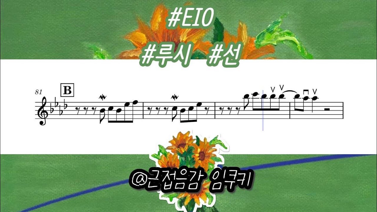 루시 - EIO 바이올린 악보 | Violin Sheet Music 