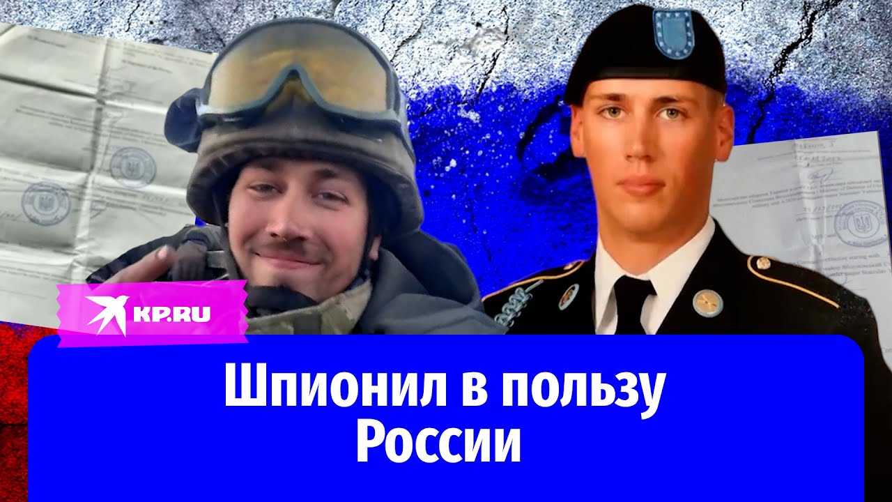 Как американец Джон Макинтайр служил в ВСУ и шпионил в пользу России