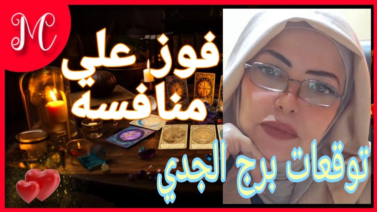 توقعات برج الجدي💞فوز علي منافسه💞رجوع حق💞💞شهره ونجاح💞